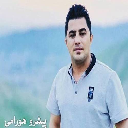 پیشرو هورامی  با خه م له دلما ببی به خه رمان 